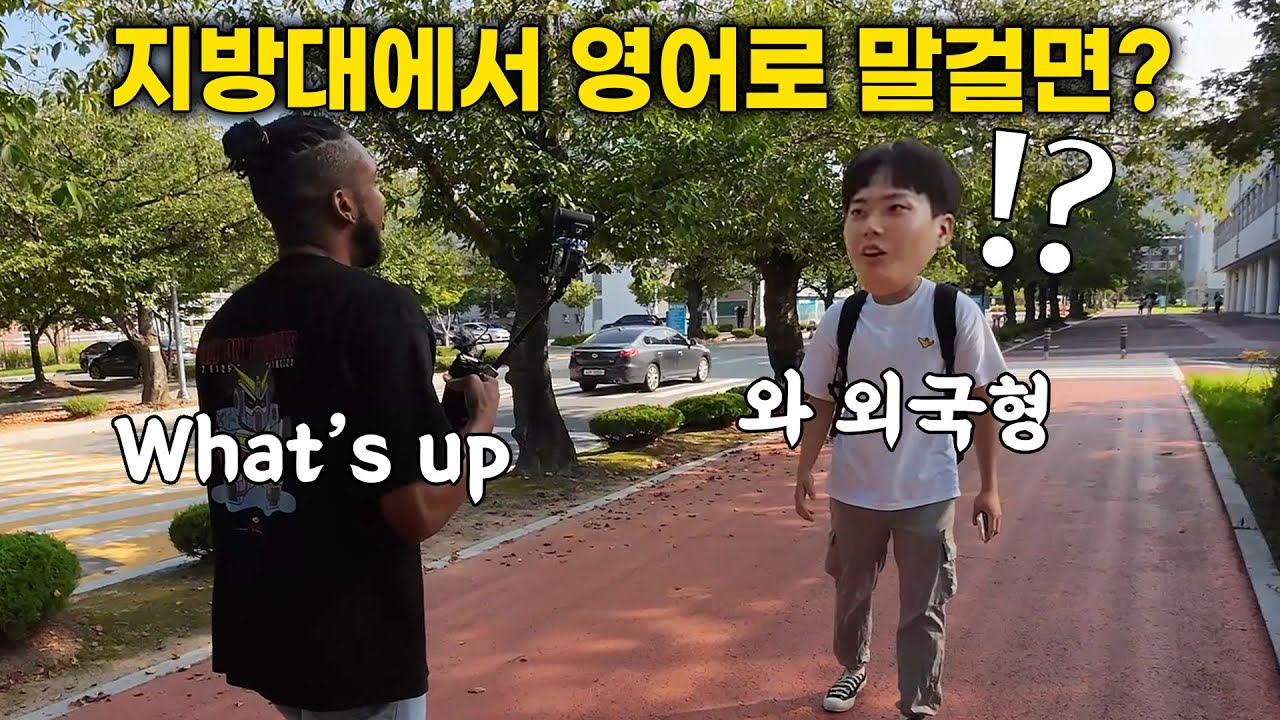 지방대에서 영어로 말걸면 생기는 일 ㅋㅋ요즘 대학 미쳤네, 로드쇼 목포대학 편 (미국인 반응)
