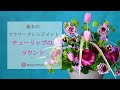 【フラワーアレンジメント　ラウンド】フラワーアレンジメント基本。ラウンドの生け方をチューリップなど春の花を使い作りました／フラワーアレンジメント教室　横浜