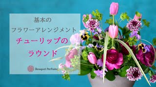 【フラワーアレンジメント　ラウンド】フラワーアレンジメント基本。ラウンドの生け方をチューリップなど春の花を使い作りました／フラワーアレンジメント教室　横浜