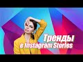 Тренды в Instagram Stories