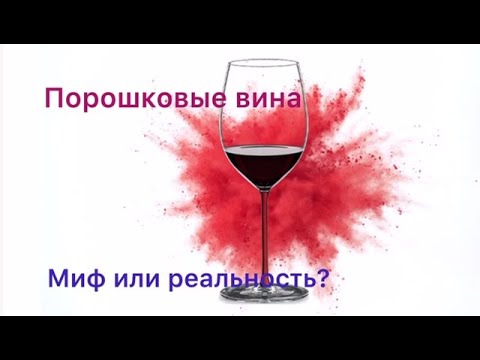 Порошковые вина - миф или реальность?