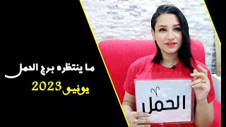 ما ينتظره برج الحمل في شهر يونيو 2023 وما يفكر فيه ليتحقق