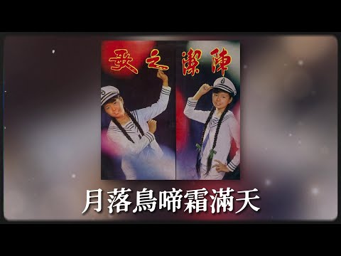 陳潔 - 月落乌啼霜满天 [Original Music Audio]