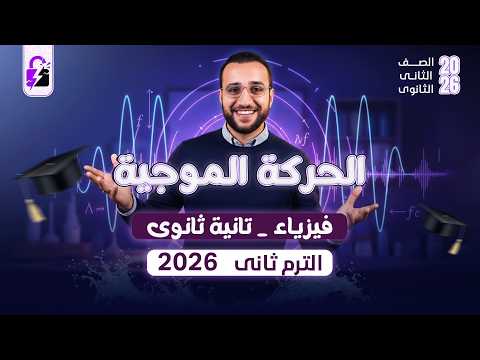 الحركة الموجية فيزياء للصف الثاني الثانوي الترم التاني