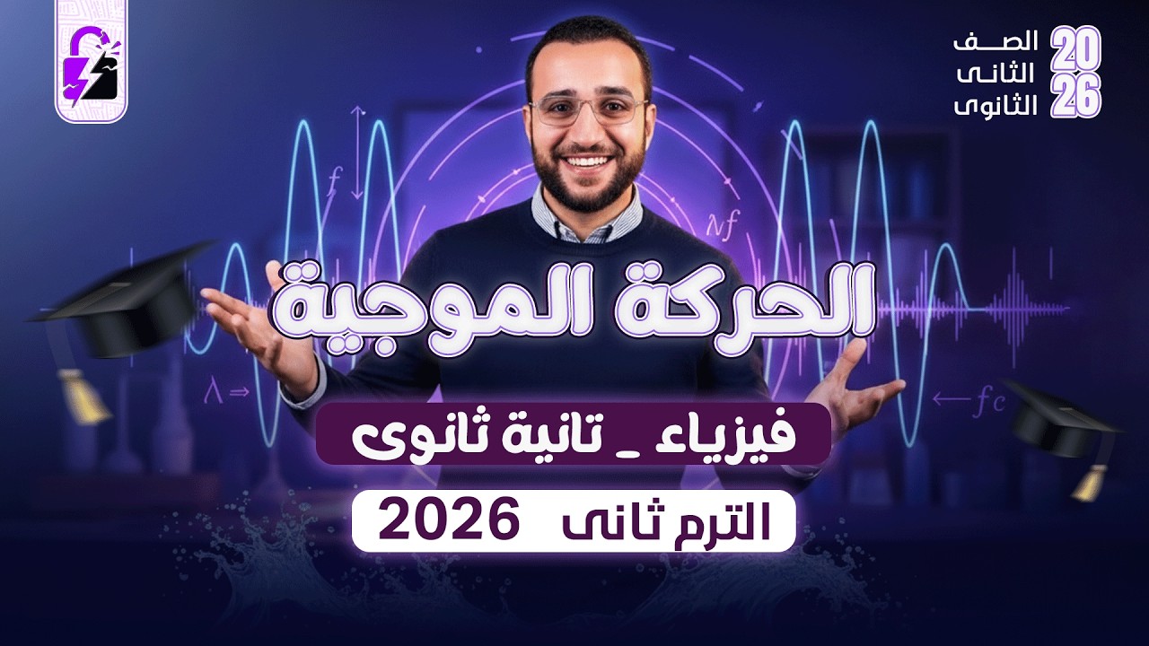 الحركة الموجية | فيزياء للصف الثاني الثانوي الترم التاني
