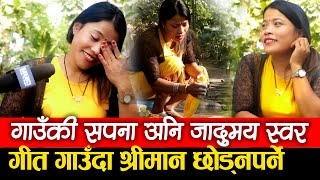 गीत गाउँदा श्रीमालले छाड्छु भनेपछि Sapana Shrestha गाउँकी सपना अनि जादुमय स्वर || Mazzako TV