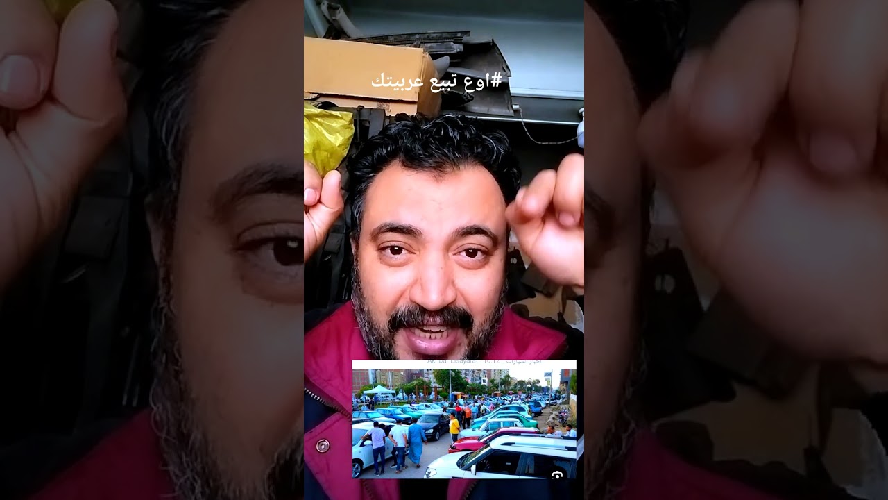 اوع تبيع عربيتك اسمع مني