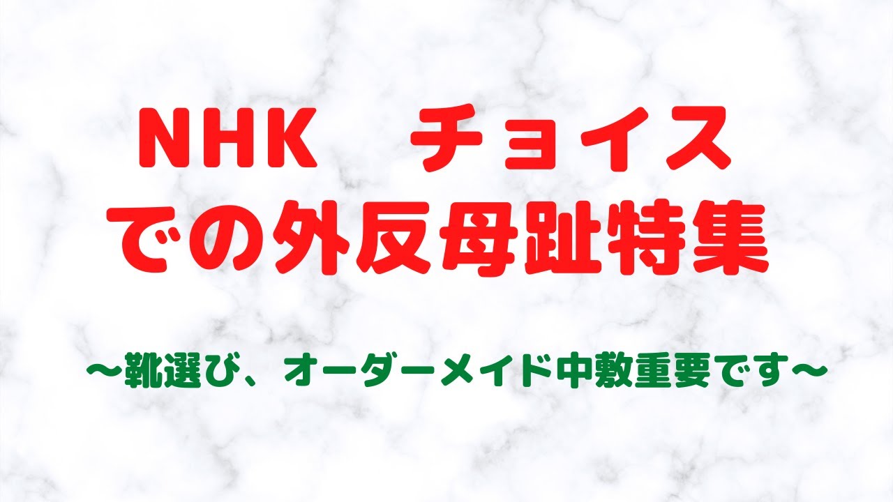 Nhkチョイス 外反母趾 正しい靴の選び方 Youtube