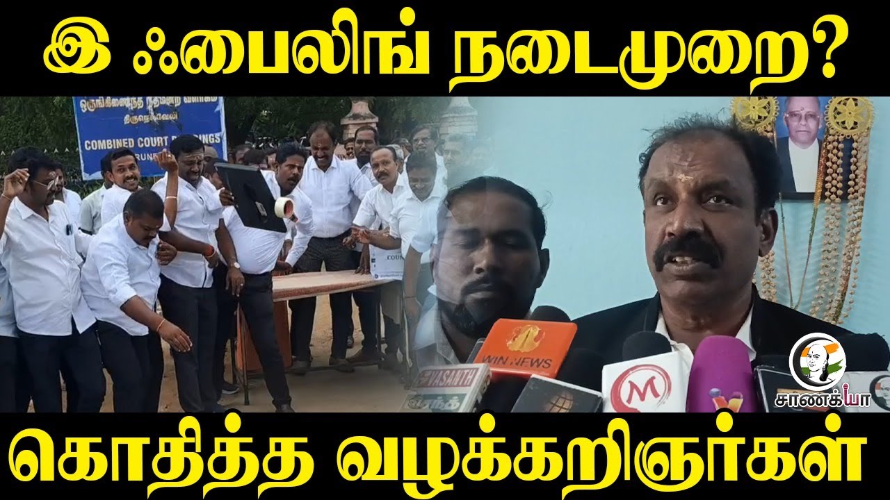 ⁣இ ஃபைலிங் நடைமுறை? கொதித்த வழக்கறிஞர்கள் | TN Govt | TN Police | MK Stalin