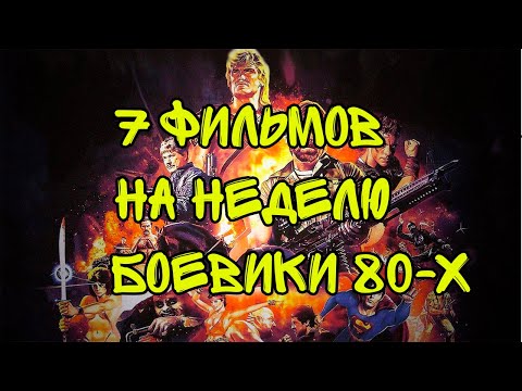 Что посмотреть? 7 боевиков 80-х