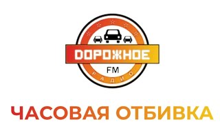 Часовая Отбивка (Дорожное Радио, 2017-2023)