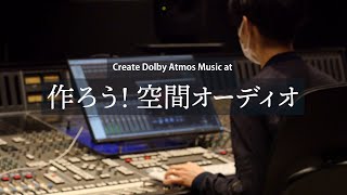 作ろう！空間オーディオ - Create Dolby Atmos Music at Victor Studio
