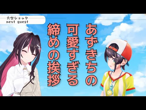 あずきちの可愛すぎる締めの挨拶【ホロライブ切り抜き】
