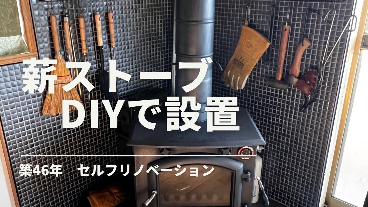 DIY#40　素人がDIYで薪ストーブを設置！