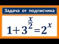 Задача от подписчика 1+3^(x/2)=2^x