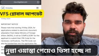 VFS গ্লোবাল আপডেট॥ নুল্লা ওয়াস্তা পেয়েও ভিসা হচ্ছে না