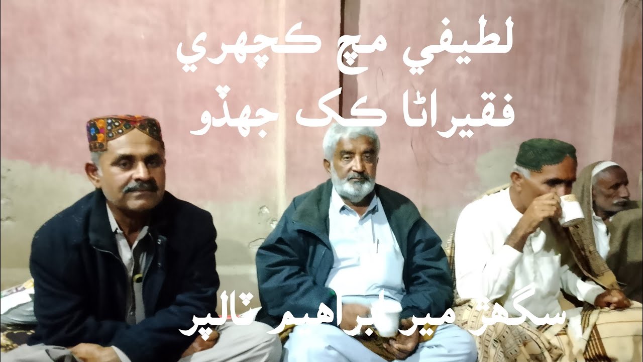 Lateefi kachehri | Mir Ibrahim Talpur | Faqeerana kakh jhudo @latifyat 