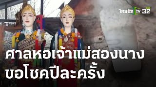 บวงสรวงศาลหอเจ้าแม่สองนาง ขอโชคปีละครั้ง | 13 พ.ค. 67 | ตะลอนข่าว