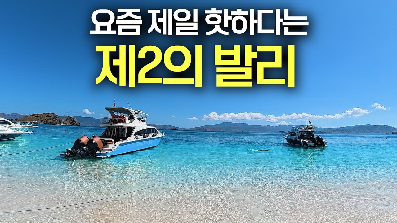 발리 다음으로 가장 뜨고 있는 휴양지