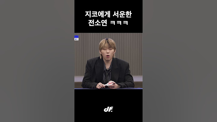 지코에게 서운한 전소연 ㅋㅋㅋ