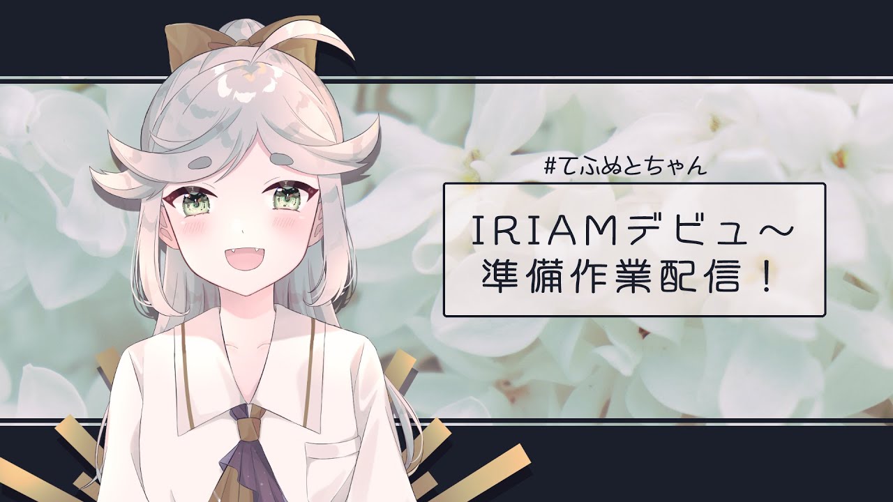 Iriamデビュ 準備作業 配信 Youtube