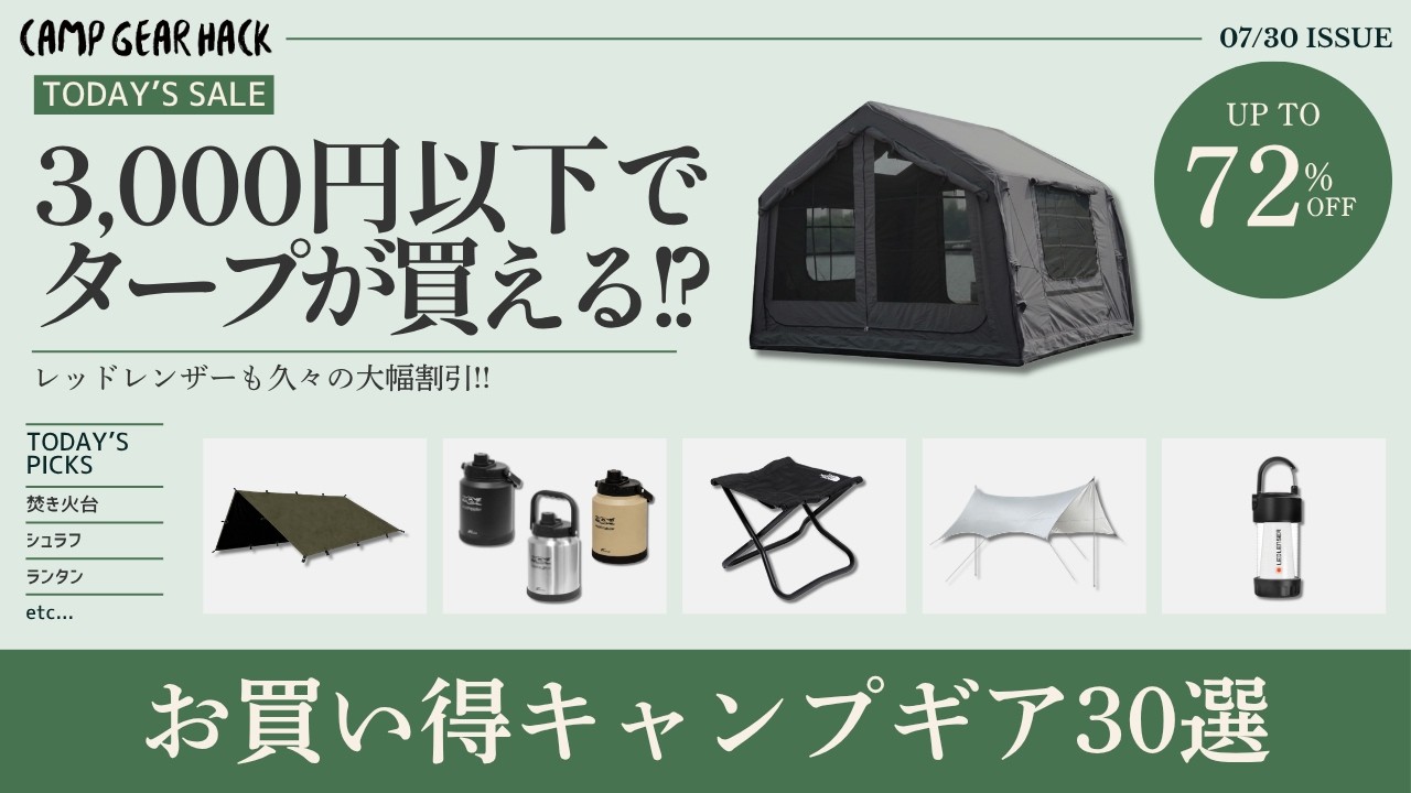 最大72%オフ!レッドレンザーや2千円&3千円台で買える激安タープなどオススメギア多数!Amazon夏休みタイムセール祭り お買い得ギア30選!【キャンプギア】