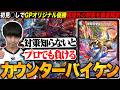 【デッキ解説】誰も予想しなかった優勝デッキ『カウンターバイケン』について、何故勝てたのか＆CSでもやれるのか解説します。【TopTier / デュエマ】