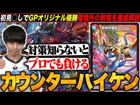 バイケンカウンターデッキ デッキ解説】誰も予想しなかった優勝デッキ『カウンターバイケン