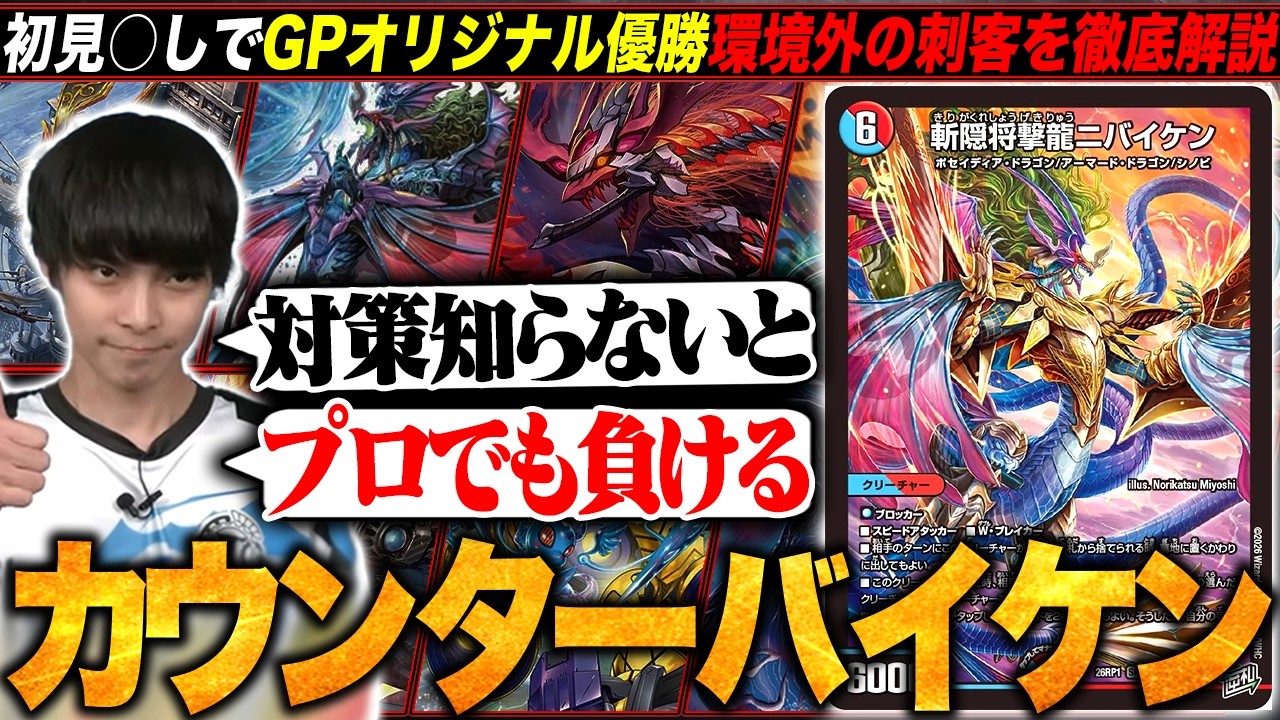 【デッキ解説】誰も予想しなかった優勝デッキ『カウンターバイケン』について、何故勝てたのか＆CSでもやれるのか解説します。【TopTier / デュエマ】