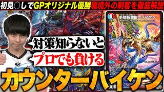 デッキ解説】誰も予想しなかった優勝デッキ『カウンターバイケン