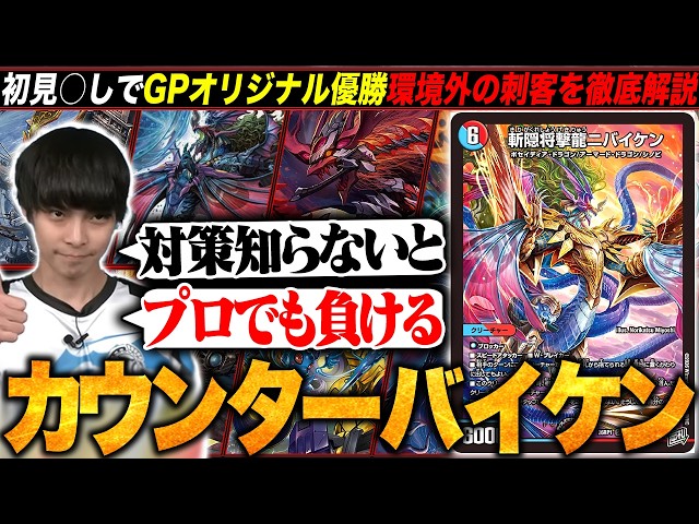 デッキ解説】誰も予想しなかった優勝デッキ『カウンターバイケン