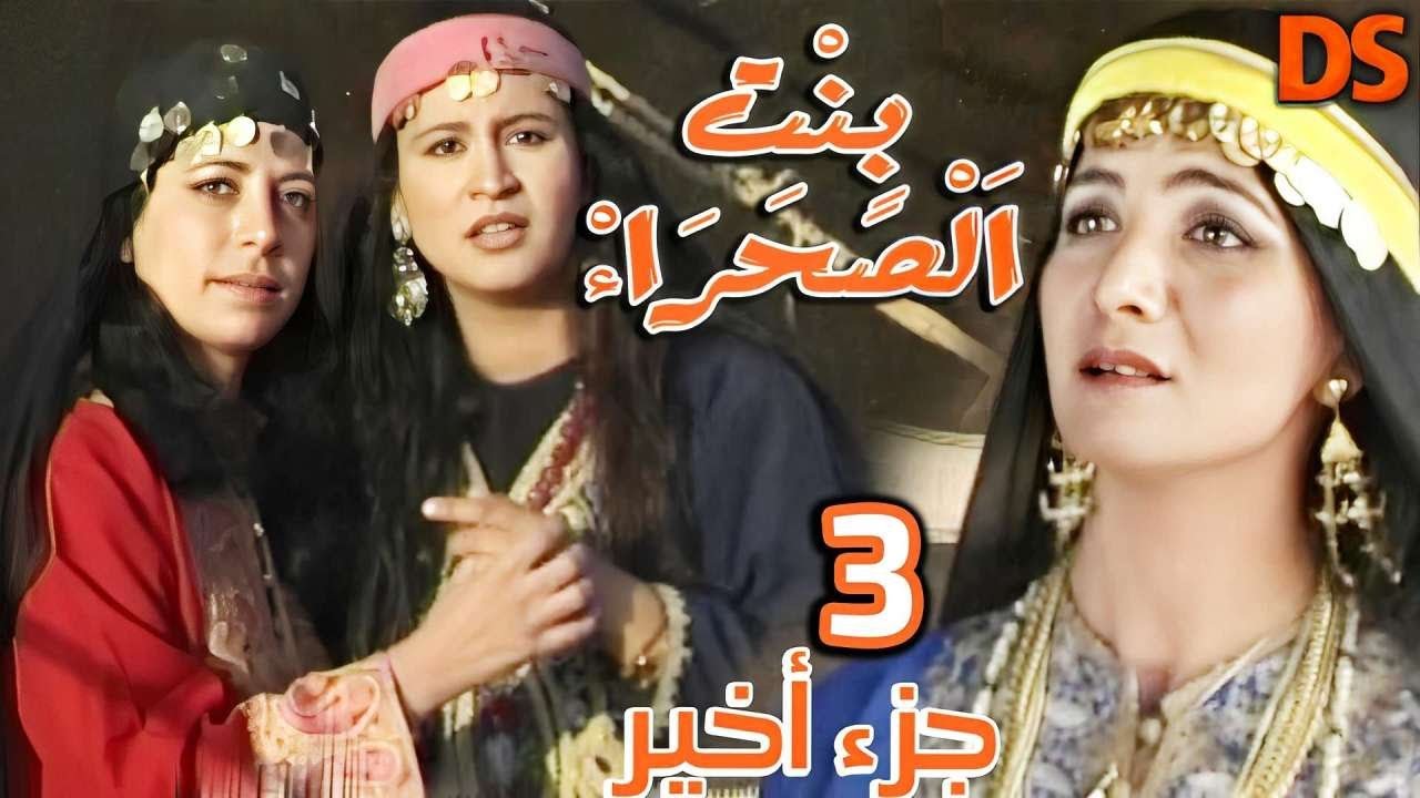 الجزء الاخير من السهــرة الدرامــية البدويــة الرائعة ( بنت الصحراء ) ج3