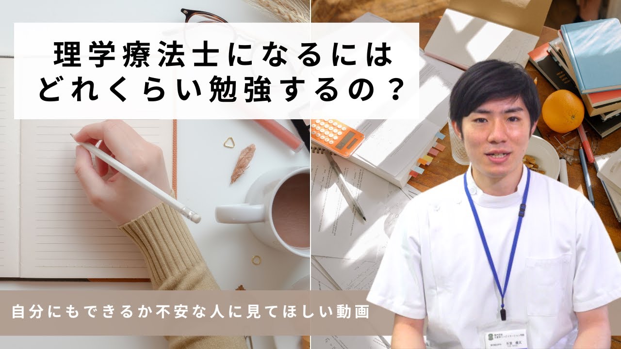 理学療法士になるにはどれくらい勉強するの？！自分にも出来るか不安な人に見て欲しい動画！【学生向け】