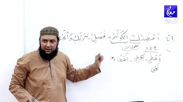 108 Surah Al Kausar (سورة الكوثر)Gramar and Tarjuma in Urdu