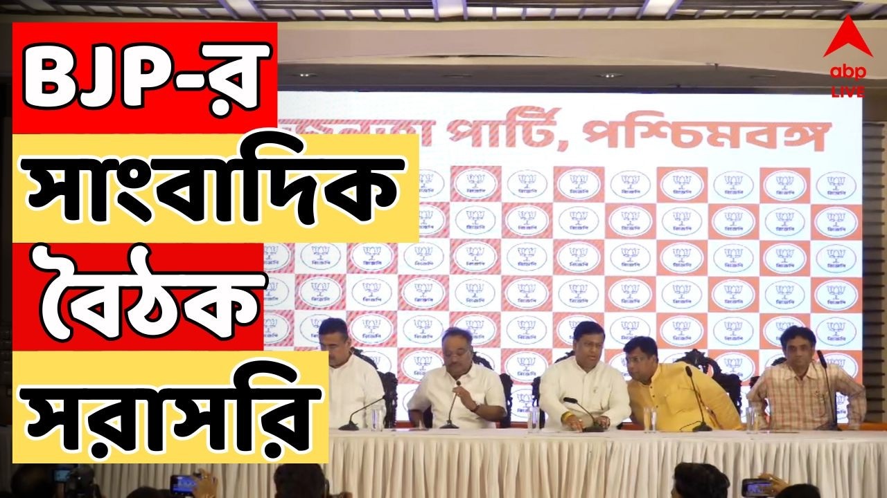 BJP News LIVE : পরিবর্তন যাত্রার আগে বিজেপির সাংবাদিক বৈঠক। সরাসরি  | WB Assmebly Vote LIVE