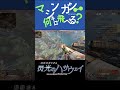 【Apex Legends】マシンガンで何キロ飛べる？ ～キングス・キャニオン～#shorts #エープリルフール