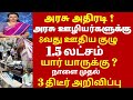 Pension Scheme|அரசுஅதிரடி அரசு ஊழியர்களுக்கு 8வது ஊதிய குழு 1.5 லட்சம் யாருக்கு?|Tngovt latest tamil