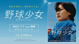 「梨泰院クラス」イ・ジュヨン主演　映画『野球少女』 DVD 2021年7月7日(水)発売　30秒DVD情報付き
