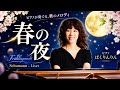 シューマン=リスト《春の夜》〜シューマンの愛の讃歌をリストがピアノ曲に編曲しました。派手目です✨(ピアノ:朴令鈴)