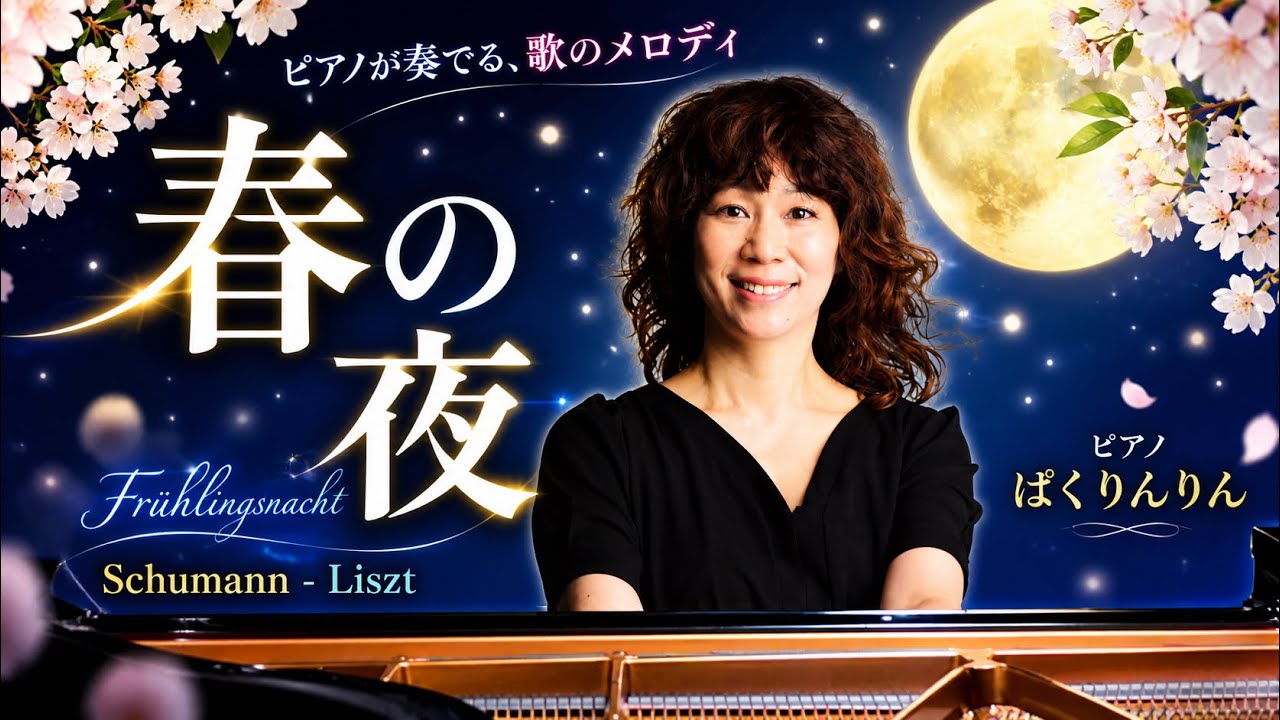 シューマン＝リスト：春の夜｜Liszt (Schumann) : Frühlingsnacht, S