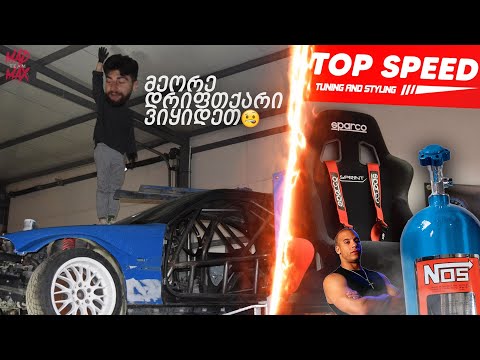 მზადება სეზონისთვის, TOP SPEED ტუნინგი!