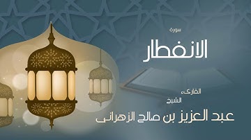 القران الكريم بصوت القارئ الشيخ عبد العزيز بن صالح الزهرانى   سورة الانفطار