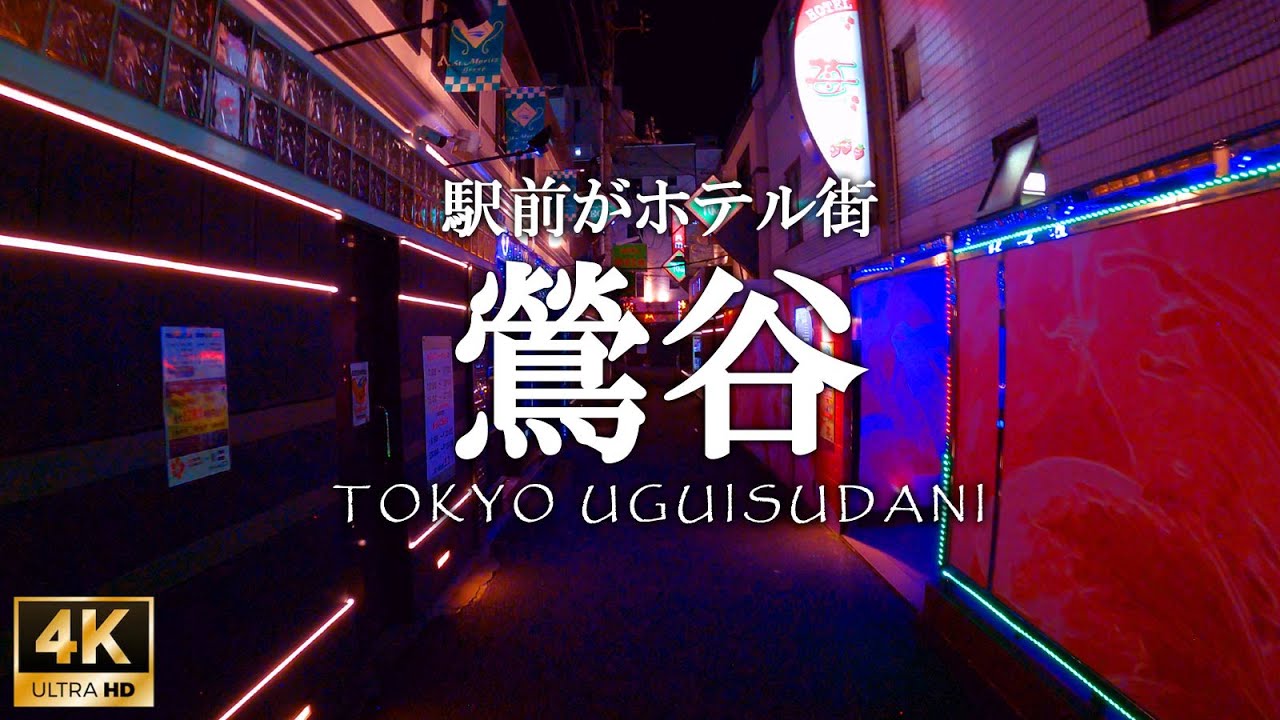 「鶯谷」駅前がダンジョン！徒歩1分でホテル街