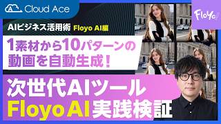 【AIビジネス活用術】Floyo AIで動画制作を大幅に効率化!10案同時生成&既存素材の動画化を徹底検証