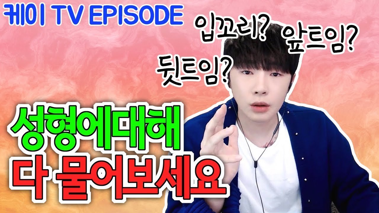 [케이TV][EPISODE]앞트임? 뒷트임? 눈매교정? 입꼬리? 윤곽주사? 지방흡입? 다 물어보세요[17.11.16]