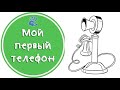 Первый телефон для ребёнка. Какой?