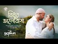 Full song bidhur valobasha     jamal  akash  shithi  mahfuz  bubly  prohelika