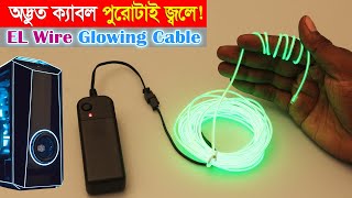 যে ক্যাবল পুরোটাই জ্বলে! // Colourfull EL Wire Glowing Lighting Cable