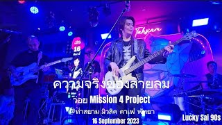 ความจริงของสายลม | วอย Mission 4 Project 2023 | ท่าสยาม มิวสิค คาเฟ่ พัทยา | 16 September 202