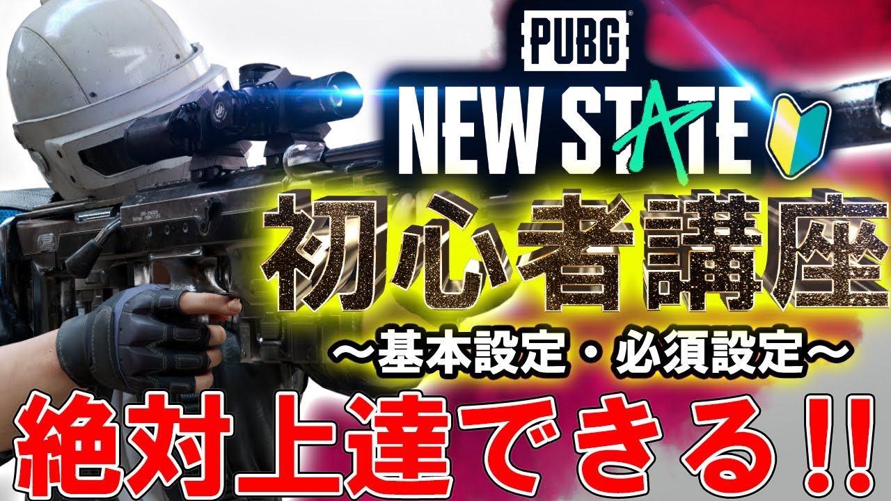 【PUBG:NEW STATE】初心者オススメ！絶対勝てる最強の「感度設定&操作設定」を解説！【ニューステイト】【PUBGNEWSTATE】【まがれつ】